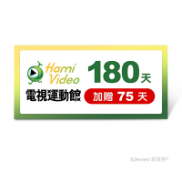 【Hami Video電視運動館】180天(加贈75天)好禮即享券