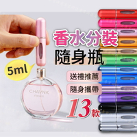 【台灣出貨  】香水分裝瓶 香水瓶 隨身瓶 金屬質感 底部填充式 禮盒包裝 質感13色