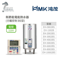 《鴻茂HMK》新節能電能熱水器 8加侖/15加侖/20加侖  ( 直立式 分離控制 BS系列)原廠公司貨