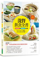 洗腎飲食全書：血液透析&amp;腹膜透析食譜【全新增訂版】【城邦讀書花園】