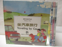【書寶二手書T5／少年童書_BTA】旅行的方式-坐汽車旅行_坐飛機旅行等_4本合售