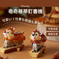 迪士尼訂書機 奇奇蒂蒂 Disney 釘書機 花栗鼠 辦公小物 - 奇奇蒂蒂 Disney 釘書機 花栗鼠 日本卡通文具 立體造型 辦公小物 文具 卡通文具 迪士尼