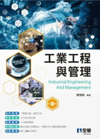 工業工程與管理 (8版) 鄭榮郎 2024 全華