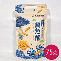 【壽豐農會】花蓮鯛魚酥(原味)75g