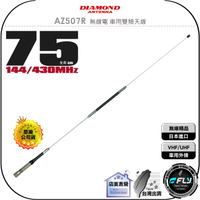 《飛翔無線3C》DIAMOND AZ507R 無線電 車用雙頻天線◉公司貨◉日本進口◉75cm◉車機收發◉對講機外接