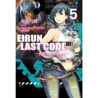 【momoBOOK】Eirun Last Code〜自架空世界至戰場〜 05(電子漫畫)