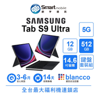 折300 | Samsung Galaxy Tab S9 Ultra 12G/512G 14.6吋 (5G) 鍵盤組 二手機 創宇通訊
