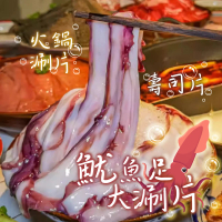 【一手鮮貨】魷魚足大涮片(4盒組/單盒160g±5%/魷魚切片)