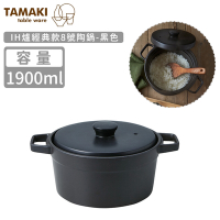日本TAMAKI IH爐經典款8號陶鍋1900ml-黑色