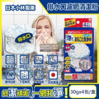 日本小林製藥-廚房流理台排水口濾網去污消臭超濃密發泡清潔粉(30gx4包)/盒(不鏽鋼濾網提籃,咖啡篩粉器清潔劑)