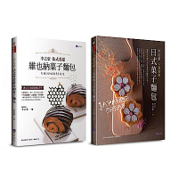 李志豪 經典日式、法式香甜維也納菓子麵包 套書(共2本)