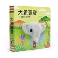 風車 大象寶寶-可愛動物指偶書