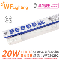 舞光 LED 20W 6500K 白光 全電壓 4尺 T8 日光燈管 玻璃管 _ WF520292