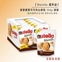 Nutella 能多益 燕麥榛果可可夾心餅乾 304g 袋裝  效期:2023/07