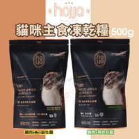 Hojja 賀家 貓咪主食凍乾糧 550g 新鮮雞肉+羽衣甘藍/益生菌 貓凍乾飼料 凍乾 全齡貓 貓飼料