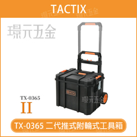 移動工具箱 TACTIX TX-0365 二代 推式聯鎖裝置 附輪式 套裝工具箱 工具推車 可堆疊 拉桿 工具箱【璟元五金】