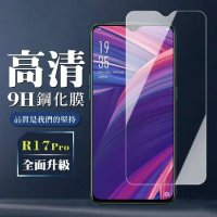 OPPO R17 /R17 Pro 鋼化膜非全覆蓋玻璃透明高清手機保護膜