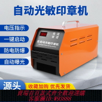 {臺灣公司貨 可打統編}刻章機光敏印章機器商用智能三管激光刻字刻印曝光機光敏印章機自動