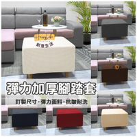 特惠/店長優選 【客製化 免運】腳凳套 貓抓沙發套 椅凳套 加厚沙發套 防貓抓椅套 全包沙發套 方型椅腳套 彈力腳踏套  腳踏套392新店開業 全館八折起 售後保障