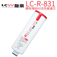 【LCW 龍泉】氣泡水飲水機專用濾心(LC-R-831 第二道)