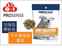 ☆寵愛家☆美國 8IN1 PROSENSE 加強型關節靈 天然葡萄胺嚼錠60錠