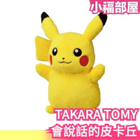 日本原裝 TAKARA TOMY 皮卡丘 互動有聲玩偶 約30cm 布偶 安撫玩偶 會說話 Pokemon 寶可夢【小福部屋】