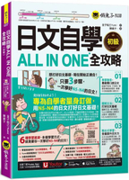 日文自學ALL IN ONE全攻略【初級】(附100分鐘老師真人教學文法影片+100分鐘單字學習影片+50音筆順練習表+「Youtor App」內含VRP虛擬點讀筆)【城邦讀書花園】