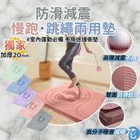 獨家加厚！20mm 超慢跑跳繩墊 |《 跳繩短墊 跑步墊 慢跑墊 成人室内靜音墊 跑步墊 靜音墊 健身墊 運動墊 超慢跑地墊 》
