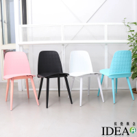 【IDEA】奧特磨砂繽紛菱格休閒椅/餐椅