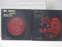 【書寶二手書T8／收藏_DMT】高_博美拍賣_乾坤髹飾-古代漆器專場/器度方圓-古代漆盒專場_2本合售_2019/1/8-11_附殼