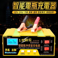 666塊帶走【台灣保固兩年】1224V電瓶充電器 摩托車汽車 充電器 智能脈衝修復器 電池充電器 鉛酸電池乾電池