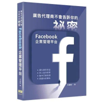 廣告代理商不會告訴你的祕密：Facebook企業管理平台[9折] TAAZE讀冊生活