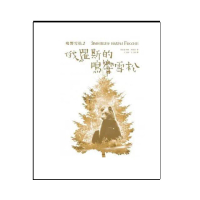 鳴響雪松系列2：俄羅斯的鳴響雪松