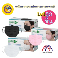 ( 1 กล่อง)หน้ากากอนามัย Next health ทางการแพทย์หนา3 ชั่น แมสราคา ประหยัด แมสก์ แมส ป้องกันฝุ่น