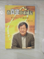 【書寶二手書T1／傳記_AOC】在真空中求成長-鄭天佐院士一生有趣的回憶_鄭天佐