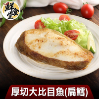 【鮮食堂】厚切大比目魚4包(扁鱈300g±10%/包)