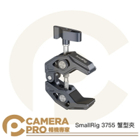 SmallRig 3755 蟹型夾 C型夾 大力夾 鋁合金 萬用夾 多功能 魔術怪手 蟹型鉗 拓展 公司貨 ◎相機專家◎