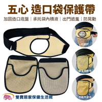 五心造口袋保護帶 造口保護帶 造口袋保護罩 造口保護罩 造口袋保護袋 造口保護腰帶 造口袋保護套