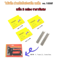 ลูกแม็ก 1008f ลูกแม็กยิงบอร์ด ลวดเย็บกระดาษ (ใช้กับเครื่องยิงแม็ก 4-14 mm) แพ็ค 3 (บรรจุ 1000 pcs x 
