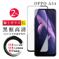 買一送一 OPPO A54 保護貼日本AGC 全覆蓋黑框鋼化膜