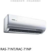 日立【RAS-71NT/RAC-71NP】變頻冷暖分離式冷氣(含標準安裝)
