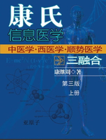 【電子書】Dr. Jizhou Kang's Information Medicine - The Handbook: A 60 year experience of Organic Integration of Chinese and Western Medicine (Volume 1)