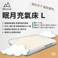 【Metsa 米特薩】眠月專利充氣床 L號 CQC-001SD260(露營床墊 充氣床墊)