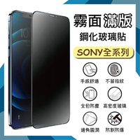霧面滿版 鋼化玻璃保護貼 Sony Xperia 10 V XQ-DC72 抗眩護眼 9H 滿版玻璃 鋼貼 鋼化貼 螢幕保護貼 螢幕貼 玻璃貼 保護膜