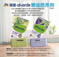 德國alverde精油香皂系列100g