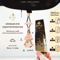 COD. Puvara Aromatic in car น้ำมันหอมระเหยชนิดใช้ในรถ น้ำหอมติดรถยนต์ สกัดธรรมชาติ