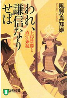 長篇歷史小說-我要成為謙信 上杉景勝與直江兼續 新裝版