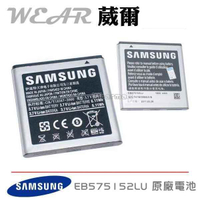 葳爾洋行 Wear Samsung EB575152LU【原廠電池 1650mAh】附保證卡， I9000 I9001 I9003