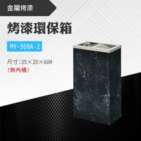 台灣製 烤漆環保箱-質感黑MY-908A-2 不鏽鋼 清潔箱 垃圾桶 回收桶 分類桶 清潔 百貨公司 街道 捷運 車站