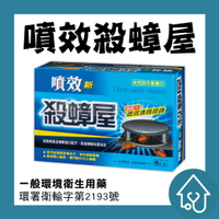 噴效新殺蟑屋 6入/盒
